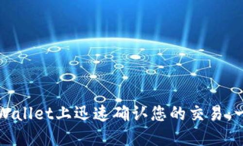 如何在TPWallet上迅速确认您的交易：一步步指南