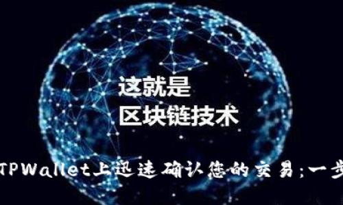 如何在TPWallet上迅速确认您的交易：一步步指南