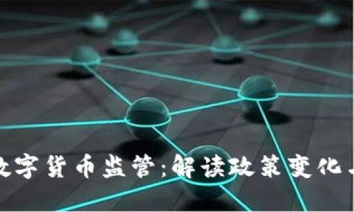 探索澳洲数字货币监管：解读政策变化与未来趋势