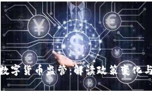 探索澳洲数字货币监管：解读政策变化与未来趋势