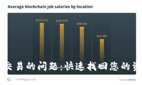 解决TPWallet无法交易的问题：快速找回您的资产与流畅交易体验