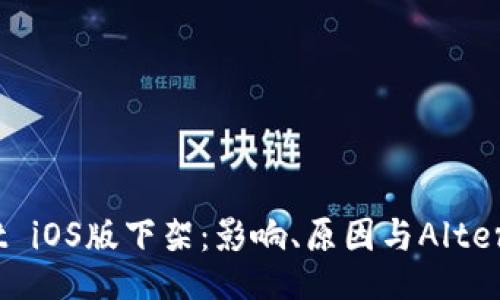 TPWallet iOS版下架：影响、原因与Alternatives