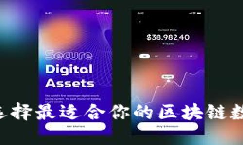 畅享数字未来：如何选择最适合你的区块链数字货币交易平台APP