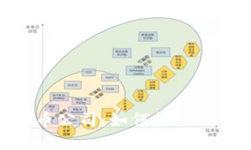 探索深圳数字货币公司：如何抓住加密时代的新机遇