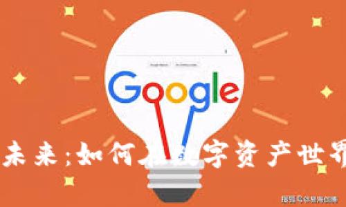 TPWallet的未来：如何在数字资产世界中崭露头角