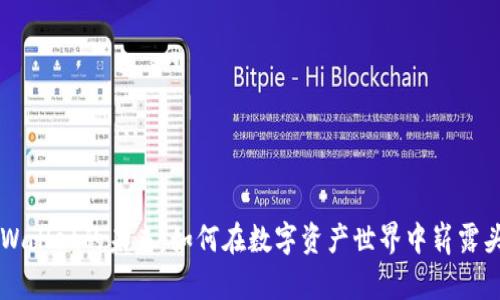 TPWallet的未来：如何在数字资产世界中崭露头角