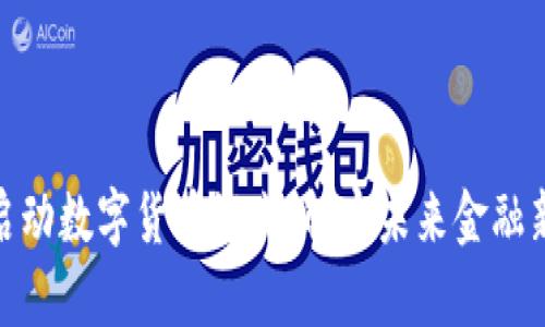 雄安启动数字货币试点，解密未来金融新生态