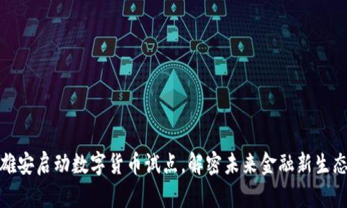 雄安启动数字货币试点，解密未来金融新生态
