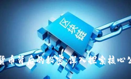 揭开数字货币背后的秘密：深入探索核心公司与技术
