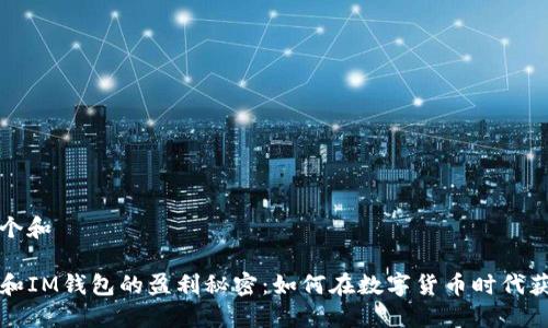 思考一个和

揭开TP和IM钱包的盈利秘密：如何在数字货币时代获取收益
