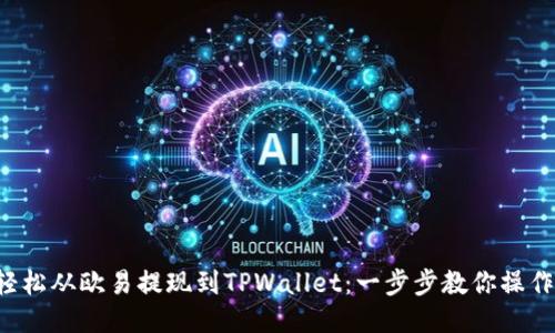 轻松从欧易提现到TPWallet：一步步教你操作!