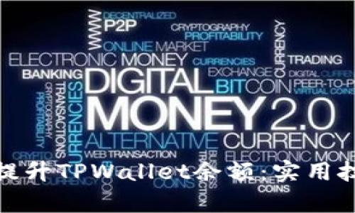 如何有效提升TPWallet余额：实用技巧与策略