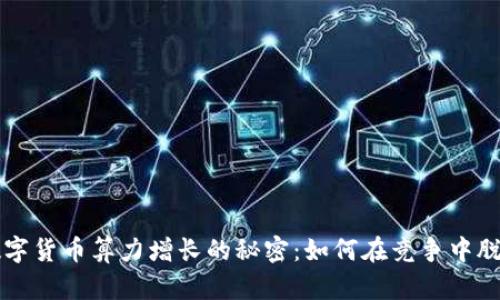 揭示数字货币算力增长的秘密：如何在竞争中脱颖而出