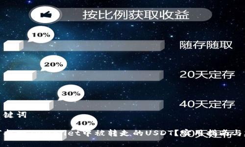 和关键词

如何找回TPWallet中被转走的USDT？实用指南与建议