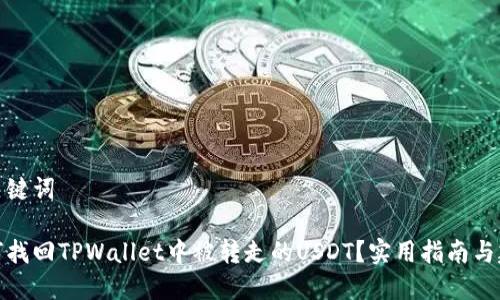 和关键词

如何找回TPWallet中被转走的USDT？实用指南与建议