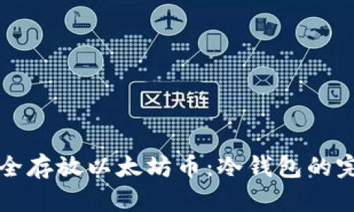 如何安全存放以太坊币：冷钱包的完美指南