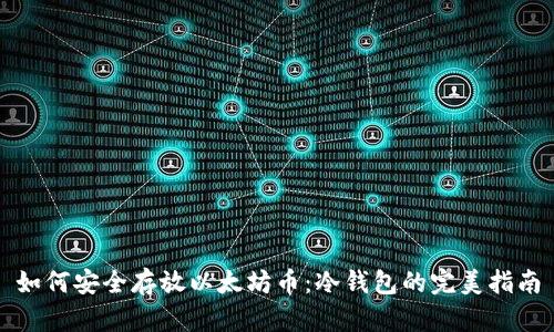 如何安全存放以太坊币：冷钱包的完美指南