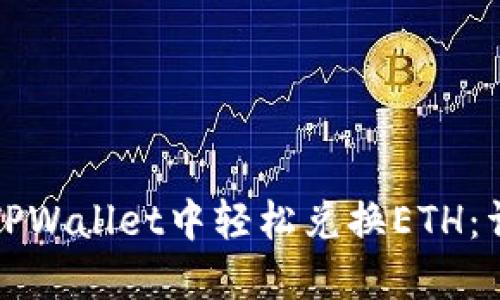 如何在TPWallet中轻松兑换ETH：详尽指南
