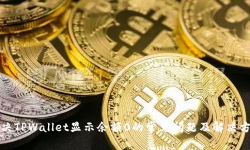 解决TPWallet显示余额0的常见问题及解决方案