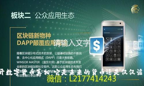 揭开数字货币真相：它是未来的货币还是仅仅谣言？