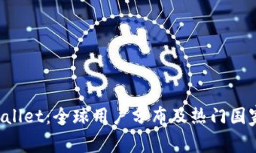 TP Wallet：全球用户分布及热门国家分析
