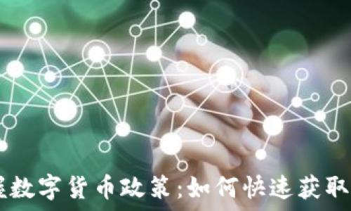   
biati掌握数字货币政策：如何快速获取最新动态