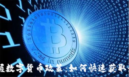   
biati掌握数字货币政策：如何快速获取最新动态
