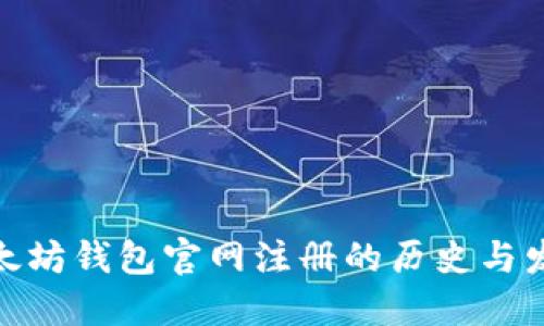 揭秘以太坊钱包官网注册的历史与发展轨迹