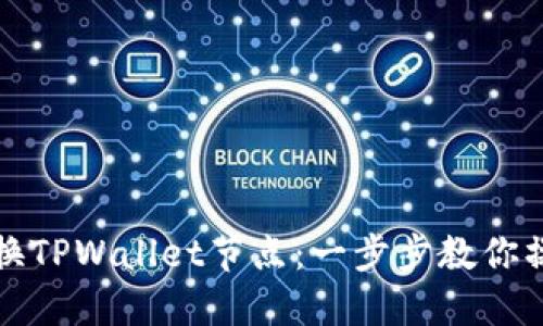 轻松切换TPWallet节点：一步步教你操作技巧