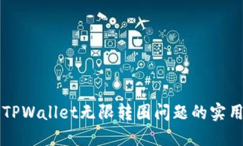 解决TPWallet无限转圈问题的实用方法
