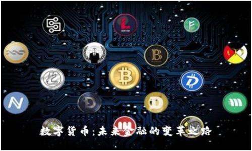 数字货币：未来金融的变革之路