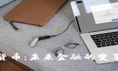 数字货币：未来金融的变革之路