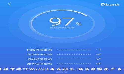 轻松掌握TPWallet币币闪兑，畅享数字资产自由