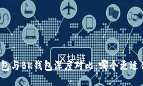 TP钱包与BK钱包深度对比：哪个更适合你？