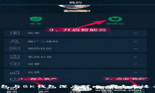 TP钱包与BK钱包深度对比：哪个更适合你？