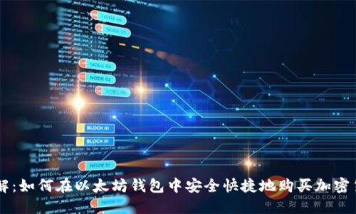 详解：如何在以太坊钱包中安全快捷地购买加密货币