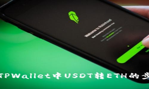 轻松掌握TPWallet中USDT转ETH的步骤与技巧