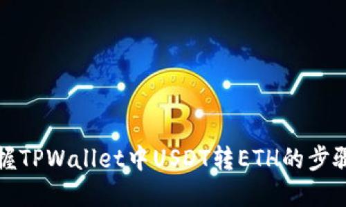 轻松掌握TPWallet中USDT转ETH的步骤与技巧