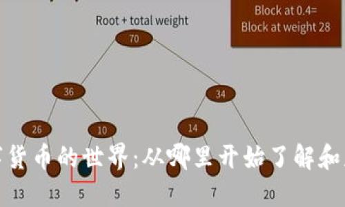 探索数字货币的世界：从哪里开始了解和获取信息