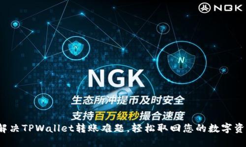 : 解决TPWallet转账难题，轻松取回您的数字资产！