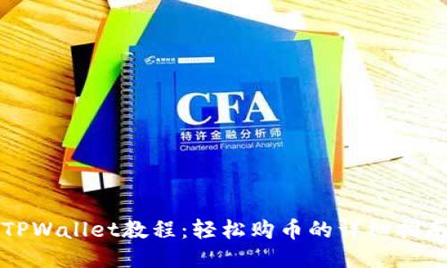 TPWallet教程：轻松购币的详细指南