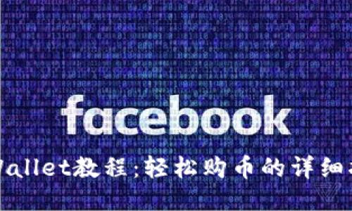 TPWallet教程：轻松购币的详细指南