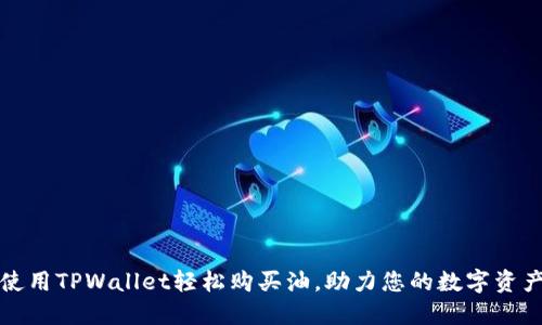如何使用TPWallet轻松购买油，助力您的数字资产管理