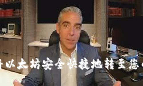 如何将以太坊安全快捷地转至您的钱包