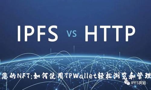 快速查找您的NFT：如何使用TPWallet轻松浏览和管理数字资产