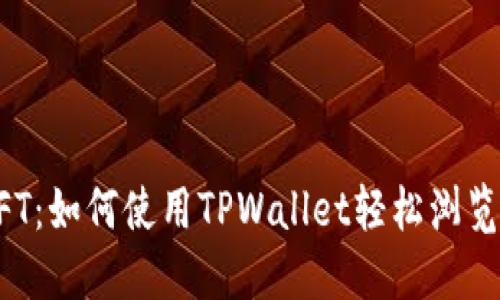 快速查找您的NFT：如何使用TPWallet轻松浏览和管理数字资产