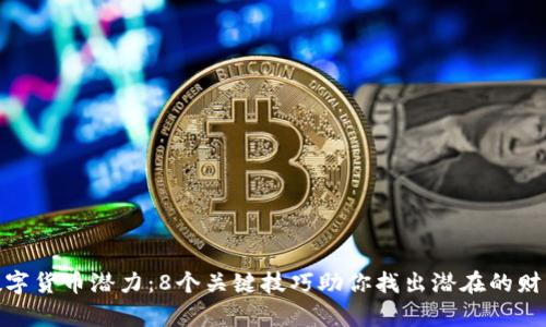 揭示数字货币潜力：8个关键技巧助你找出潜在的财富机遇
