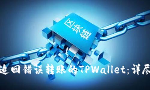 如何追回错误转账的TPWallet：详尽指南