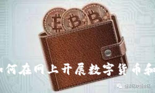 轻松入门：如何在网上开展数字货币和区块链业务