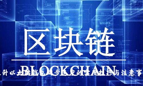 提升以太坊钱包同步速度的实用技巧与注意事项